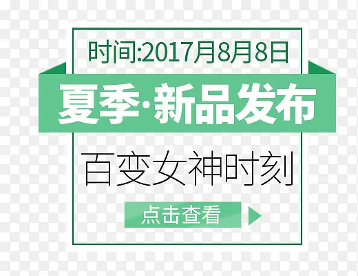 夏季 新品发布