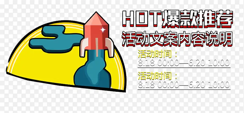 818爆款推荐促销免抠主题