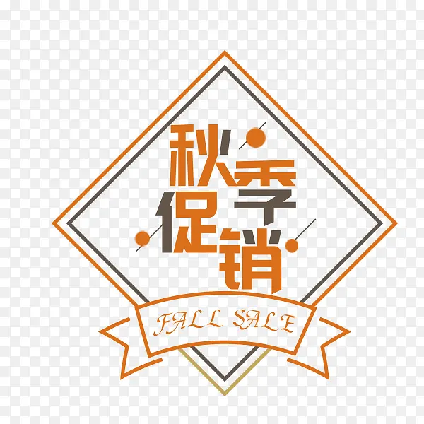 秋季促销标签