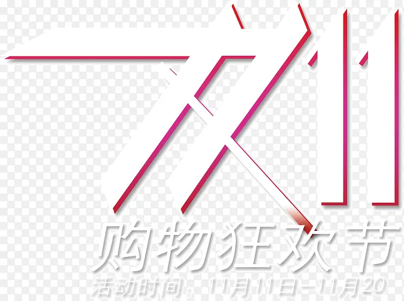 双11购物节字体设计PNG图片素材下载_图片编号qgrzkaky-免抠素材网