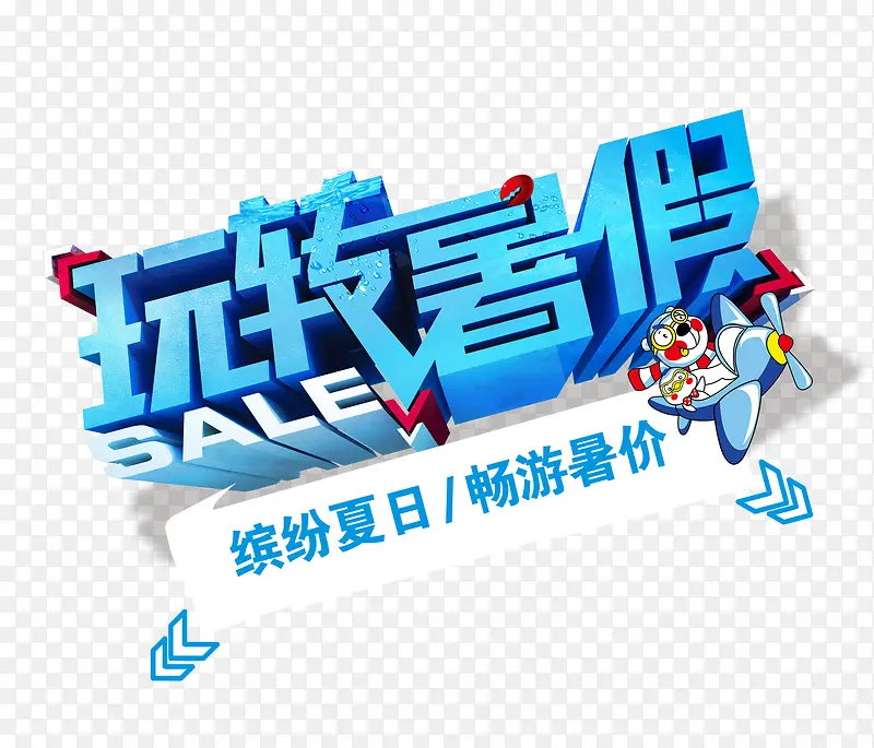 蓝色字玩转暑假艺术字矢量图