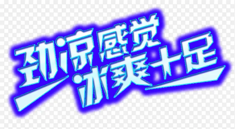 劲凉感觉冰爽十足蓝色立体字