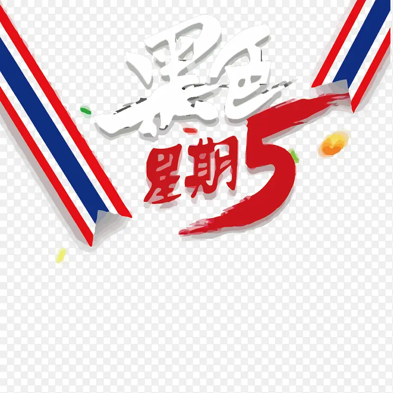 黑色星期五