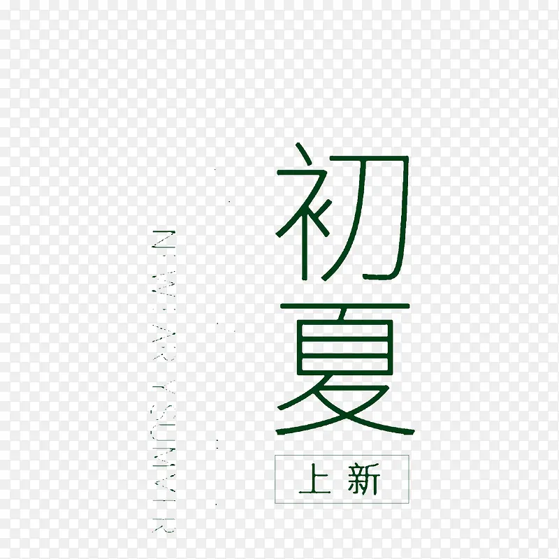 初夏上新标题字