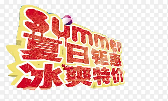 夏日钜惠冰爽特价