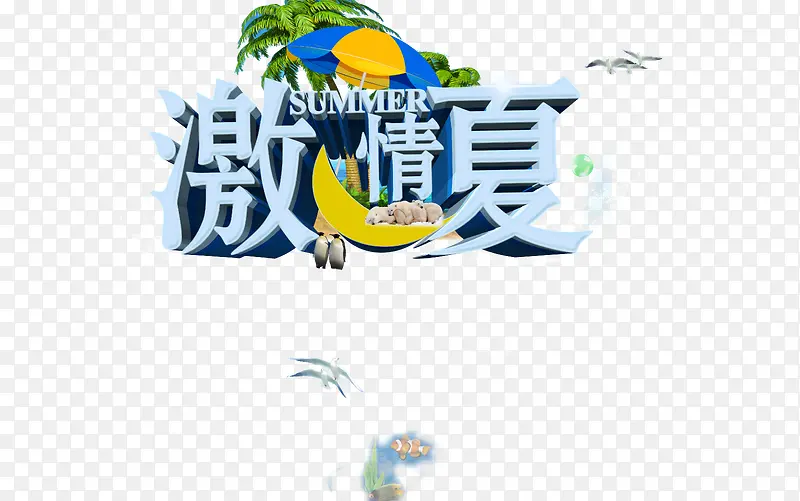 激情一夏海报