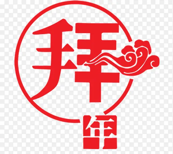 拜年