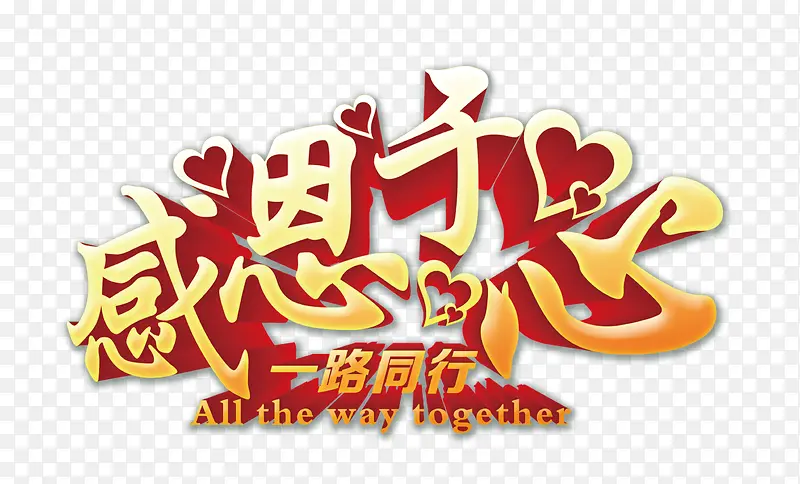 感恩于心一路同行PNG图片素材下载_图片编号yjzdnzby-免抠素材网