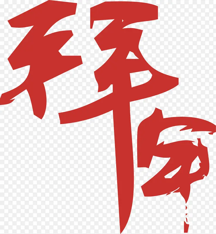 拜年字体矢量素材