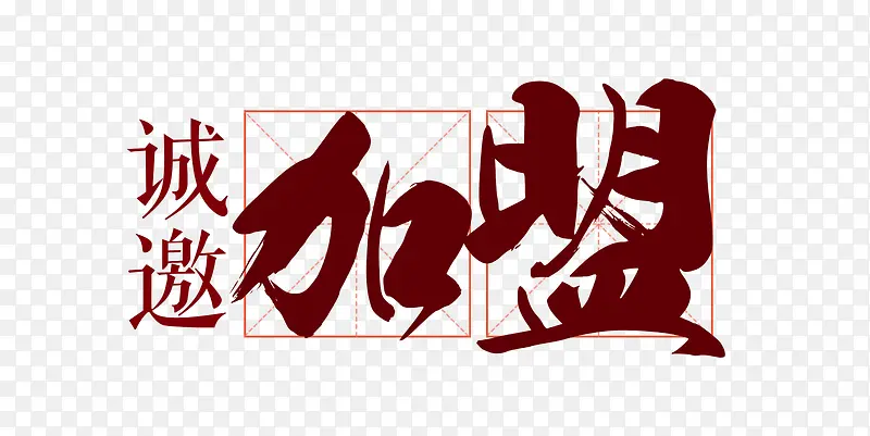 诚邀加盟创意字体设计