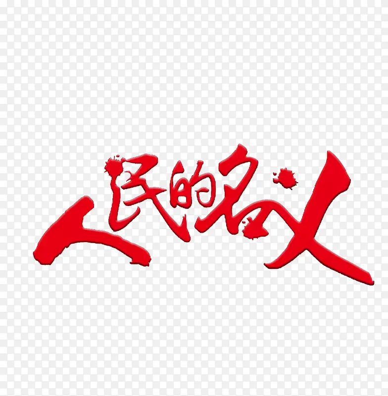 人民名义艺术字