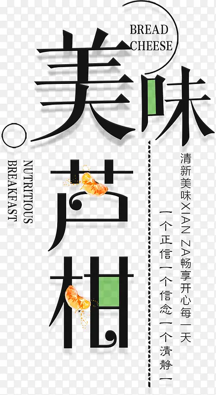 清新芦柑蔬果海报字体设计
