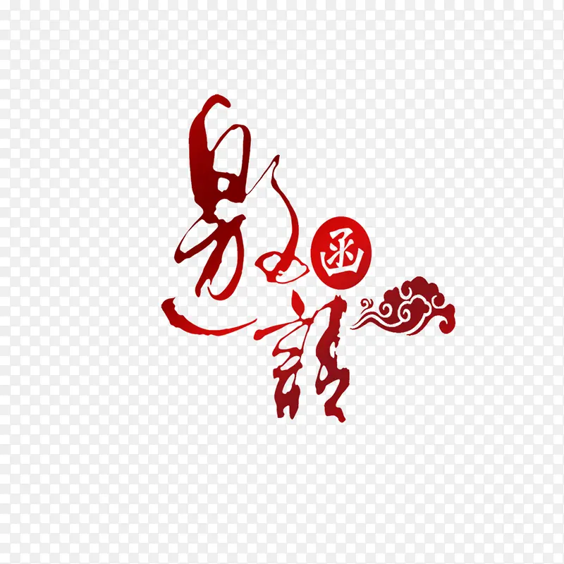 红色毛笔邀请函