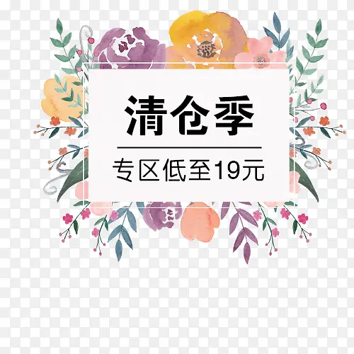 清仓季 专区低至19元