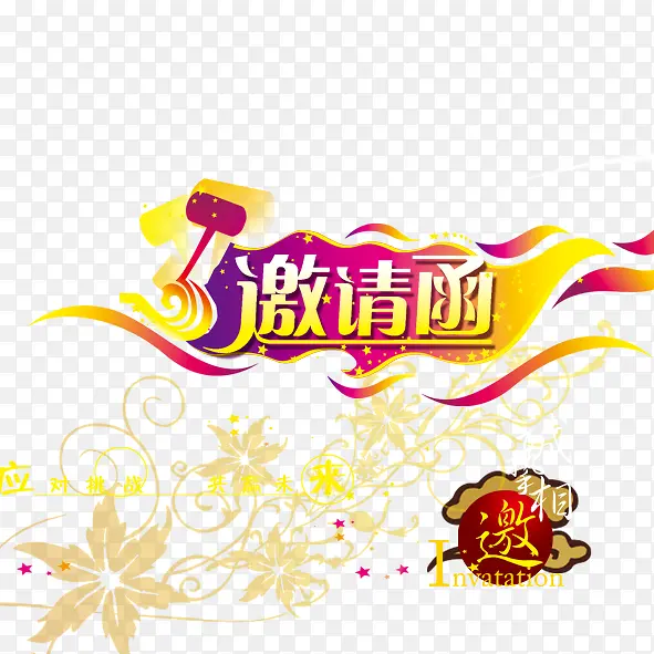 会议邀请函