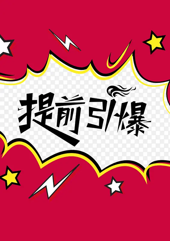 提前引爆艺术字PNG图片素材下载_图片编号qvenmxjy-免抠素材网