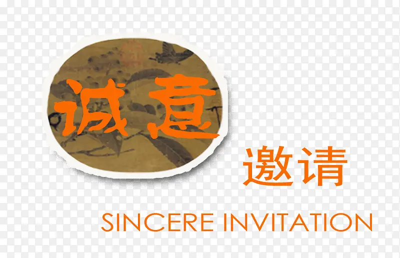 古画邀请函