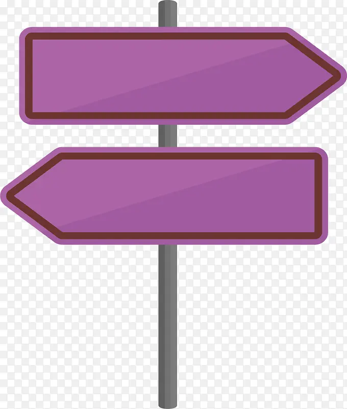 紫色反向箭头路标