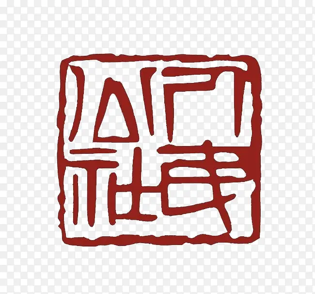人民公社印章PNG图片素材下载_图片编号qrlaongq-免抠素材网
