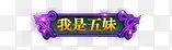 游戏称号图标华丽