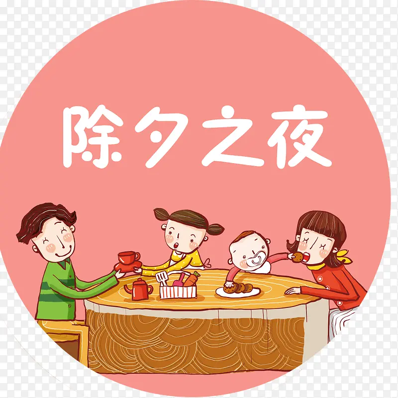 除夕之夜