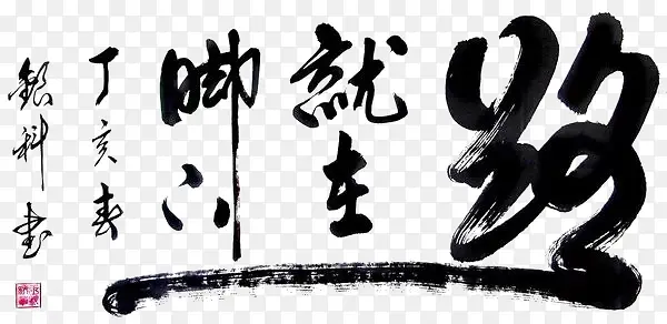 毛笔字PNG图片素材下载_图片编号ylajarkq-免抠素材网