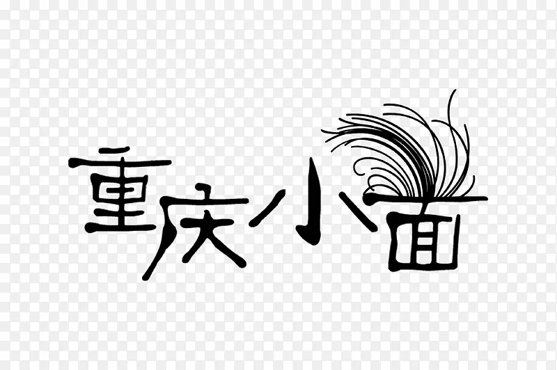 重庆小面文字