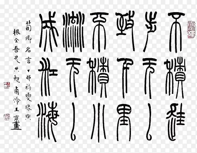 毛笔字PNG图片素材下载_图片编号yepvpjrq-免抠素材网