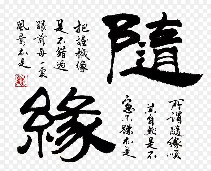 毛笔字PNG图片素材下载_图片编号yvebeozq-免抠素材网