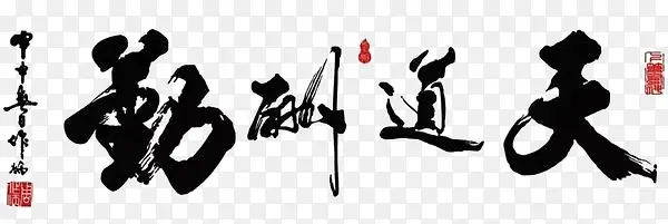 毛笔字PNG图片素材下载_图片编号ygrmrbjq-免抠素材网
