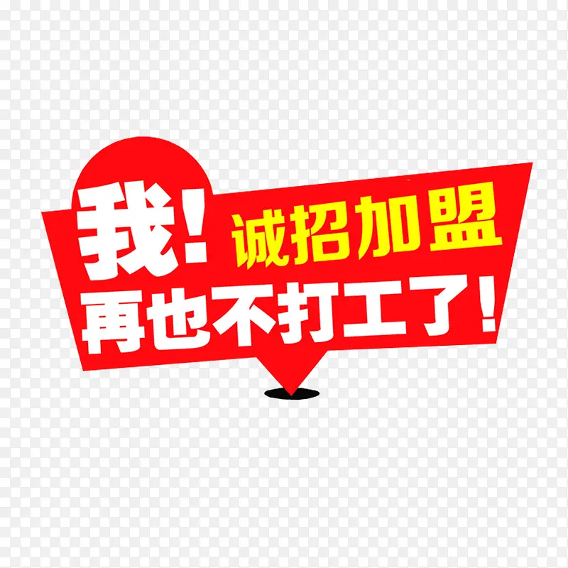 简约诚招加盟字体设计素材