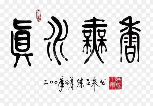毛笔字PNG图片素材下载_图片编号yazdzllq-免抠素材网