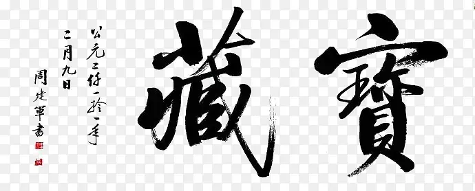 毛笔字