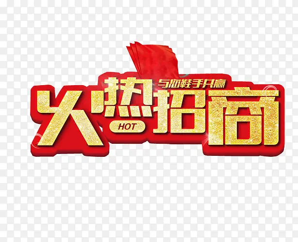 火热招商