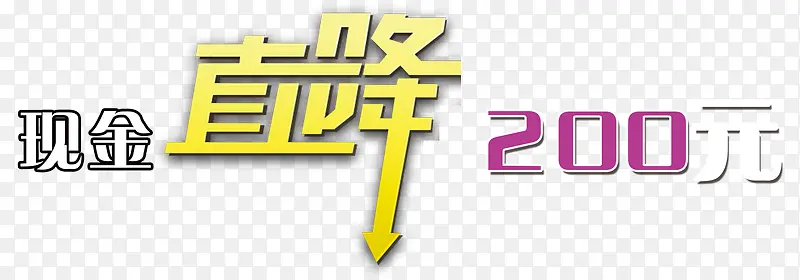 艺术字宣传促销直降