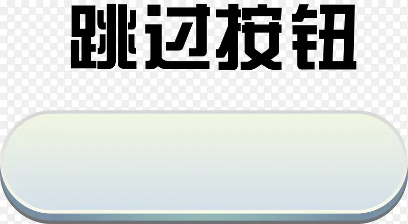 矢量按钮分类按钮