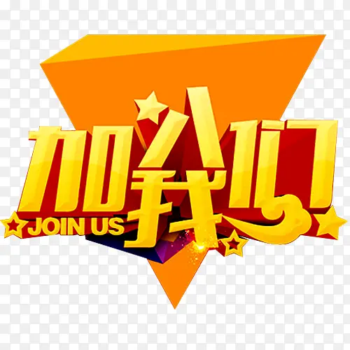 加入我们PNG图片素材下载_图片编号yzjbebly-免抠素材网