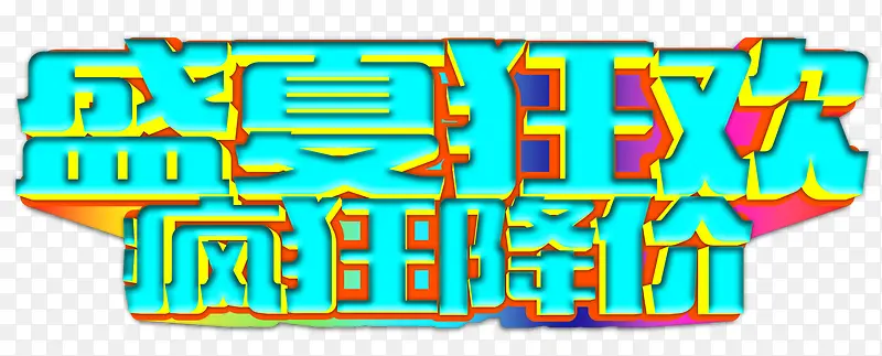 盛夏狂欢疯狂降价促销主题