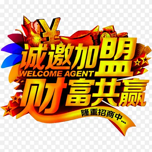 诚邀加盟PNG图片素材下载_图片编号yvebgnoq-免抠素材网