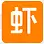 虾米音乐