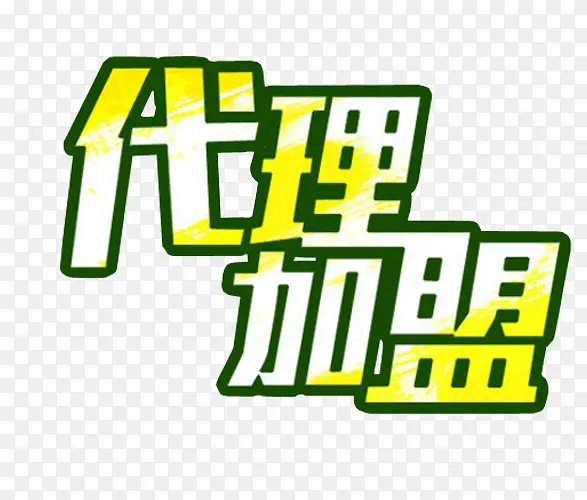 代理加盟PNG图片素材下载_图片编号qlajmxzy-免抠素材网