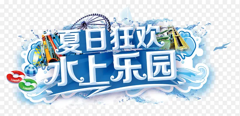 夏日狂欢水上乐园