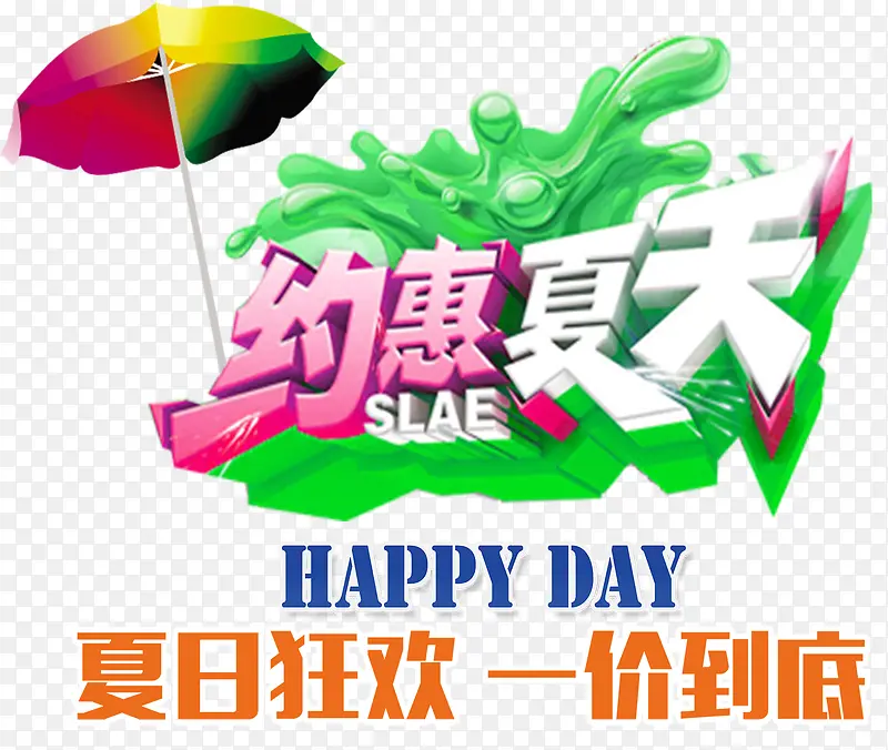 约惠夏天促销主题免抠艺术字