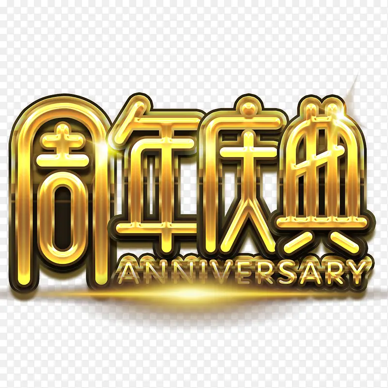 金色周年庆典