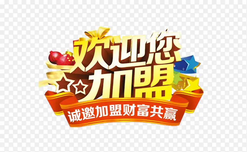 立体感文字效果欢迎您加盟
