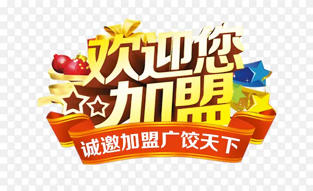 欢迎您加盟立体艺术字