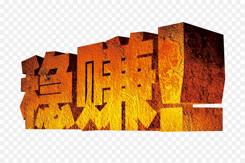 稳赚金字PNG图片素材下载_图片编号ylaxvgnq-免抠素材网
