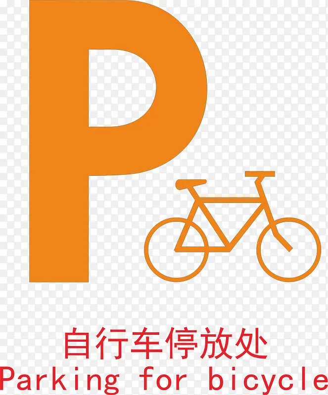 自行车停放处下载