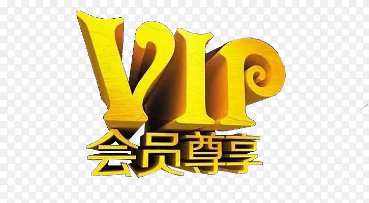 VIP会员尊享字体设计