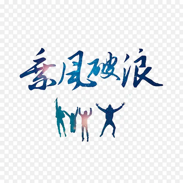 乘风破浪